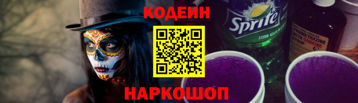 Кодеин напиток Lean (лин) Солнечногорск